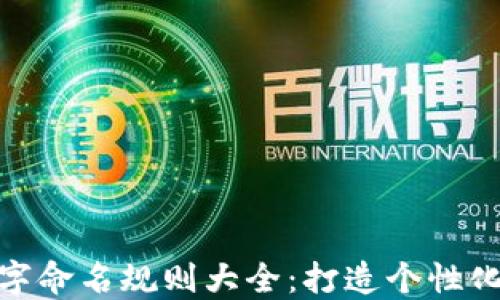 数字钱包名字命名规则大全:打造个性化与品牌价值