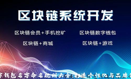 数字钱包名字命名规则大全:打造个性化与品牌价值