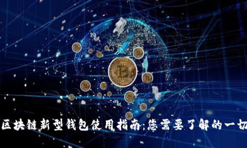 区块链新型钱包使用指南:您需要了解的一切