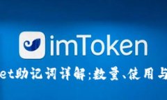 TPWallet助记词详解：数量、使用与安全