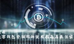 优质数字钱包营销码的使用指南与最佳