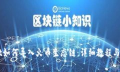 苹果TPWallet如何导入火币生态链：详细