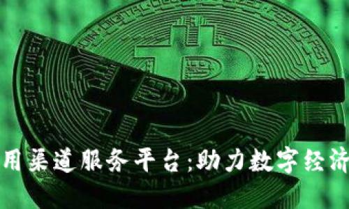 数字钱包应用渠道服务平台:助力数字经济转型与创新
