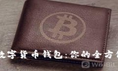 购买数字货币钱包：你的全方位指导
