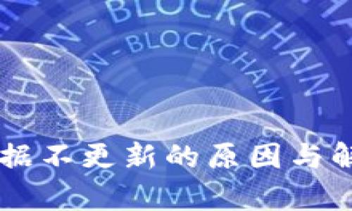 TPWallet数据不更新的原因与解决方法解析