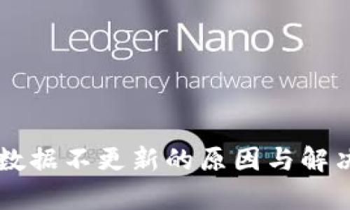 TPWallet数据不更新的原因与解决方法解析