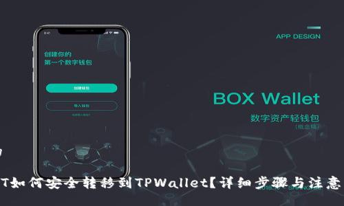 且的
USDT如何安全转移到TPWallet?详细步骤与注意事项