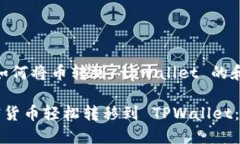 首先，关于如何将币转到 tpwallet 的和