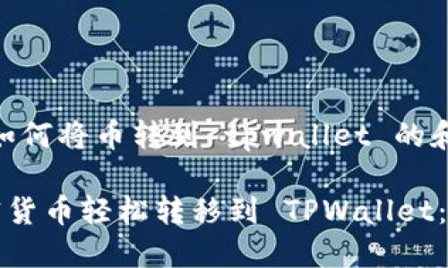 首先,关于如何将币转到 tpwallet 的和关键词
如何将加密货币轻松转移到 TPWallet:一步步指导