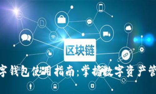 数字人名字钱包使用指南:掌握数字资产管理的关键