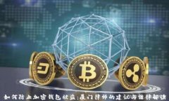 如何防止加密钱包被盗：厦门律师的建
