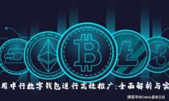如何利用中行数字钱包进行高效推广：