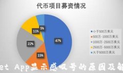 TPWallet App显示感叹号的原因及解决方案