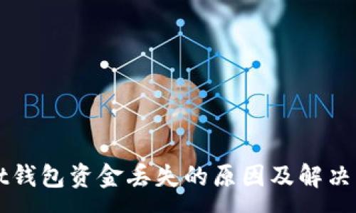 :
TPWallet钱包资金丢失的原因及解决方案解析