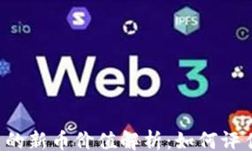 ins/ins
优质 TPWallet中的新币价值解析:如何评估其潜在投资机会