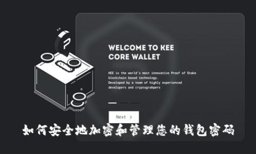 如何安全地加密和管理您的钱包密码