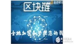 如何安全地加密和管理您的钱包密码