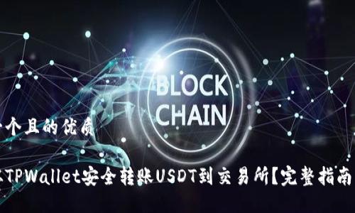 思考一个且的优质
如何从TPWallet安全转账USDT到交易所?完整指南与技巧