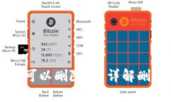 优质 TPWallet中的钱包可以删除吗？详解删除流程