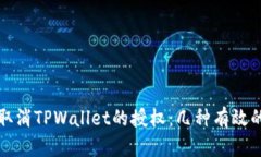 如何取消TPWallet的授权：几种有效的方法