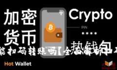 TPWallet能扫码转账吗？全面解析扫码转账功能