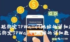 : 中本聪绑定TPWallet地址的详细教程  中本聪绑定