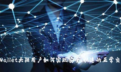 TPWallet大陆用户如何实现安全、快速的正常交易?