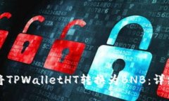 如何将TPWalletHT转换为BNB：详细指南