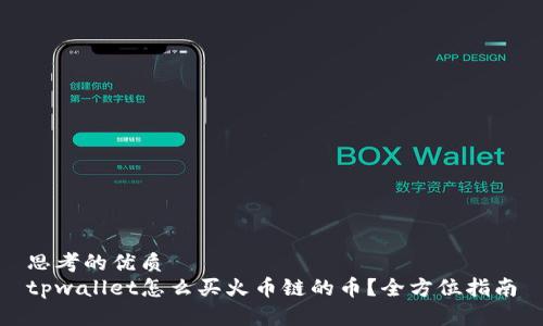 思考的优质
tpwallet怎么买火币链的币?全方位指南