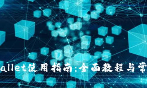 电脑版TPWallet使用指南:全面教程与常见问题解答