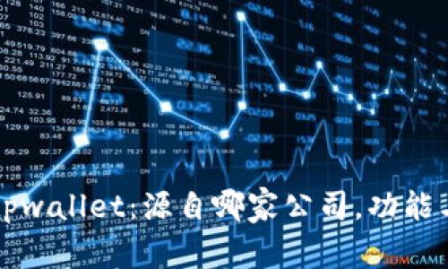 深入了解tpwallet:源自哪家公司,功能与优势解析