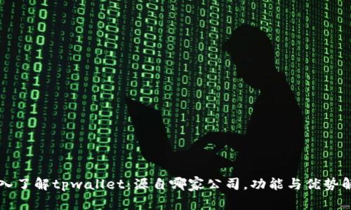 深入了解tpwallet:源自哪家公司,功能与优势解析