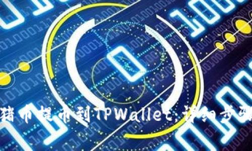 : 如何将猪猪币提币到TPWallet：详细步骤与注意事项