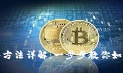 tp钱包冷钱包导入方法详解：一步步教