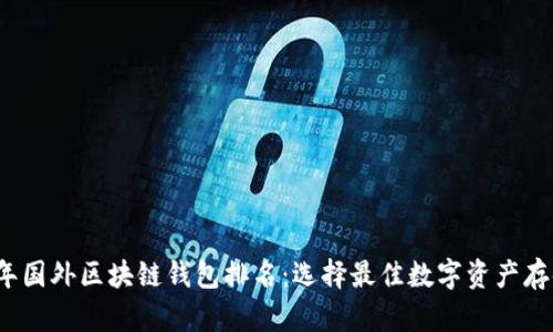 2023年国外区块链钱包排名:选择最佳数字资产存储方案