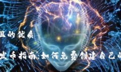 思考一个且的优质TPWallet发币指南：如