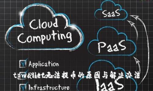 tpwallet无法提币的原因与解决办法
