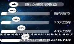 优质如何将TP钱包中的USDT提取到火币账
