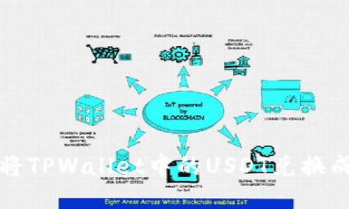 : 如何将TPWallet中的USDT兑换成人民币