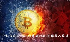 : 如何将TPWallet中的USDT兑换成人民币