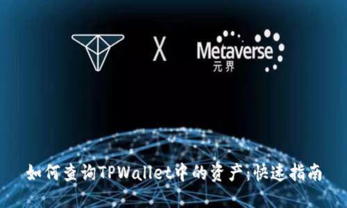 如何查询TPWallet中的资产:快速指南