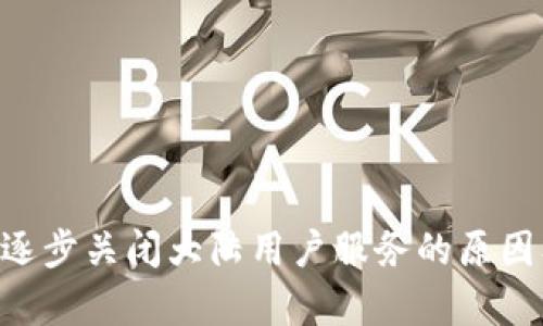 TPWallet 逐步关闭大陆用户服务的原因及影响分析