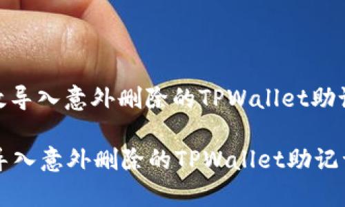 : 如何有效导入意外删除的TPWallet助记词和私钥
如何有效导入意外删除的TPWallet助记词和私钥