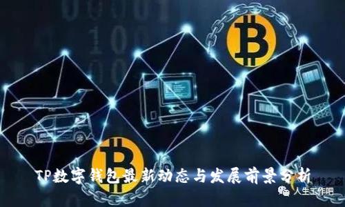 TP数字钱包最新动态与发展前景分析