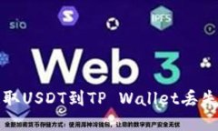 如何解决抹茶提取USDT到TP Wallet丢失问