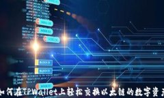 如何在TPWallet上轻松交换以太链的数字