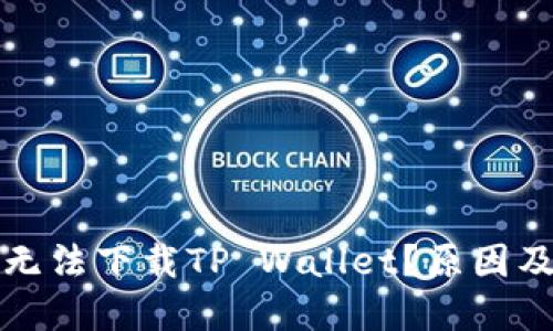华为手机为何无法下载TP Wallet?原因及解决方案详解