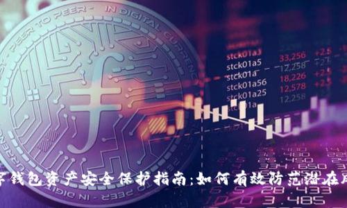 数字钱包资产安全保护指南:如何有效防范潜在风险