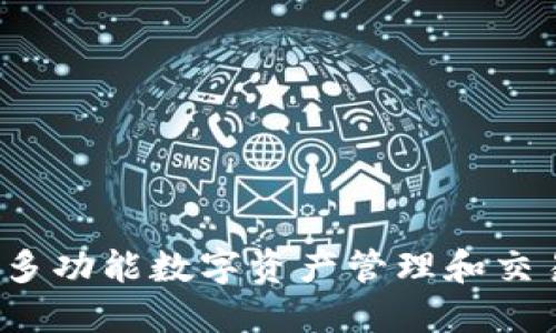 TPWallet:多功能数字资产管理和交易平台详解