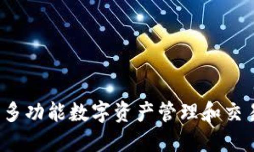 TPWallet:多功能数字资产管理和交易平台详解